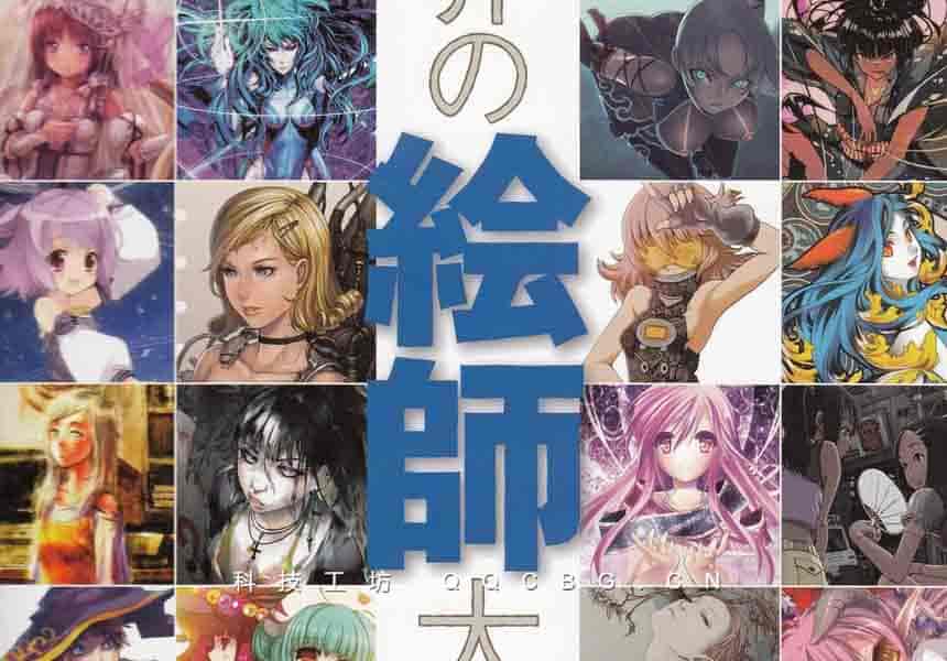 161+世界の繪師大集合OTACOOL4 WORLDWIDE ILLUSTRATORS