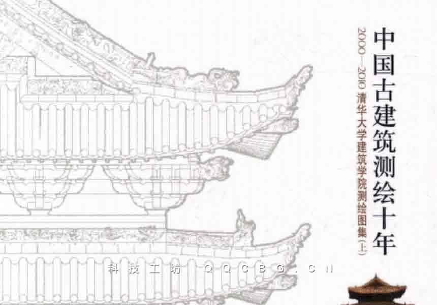 2+中国古建筑测绘十年2000-2010上下册清华大学建筑学院测绘图集