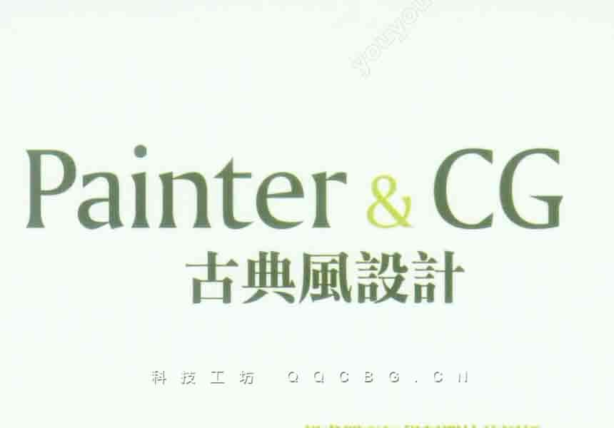 279+Painter & CG 古典风设计电脑绘画入门指南