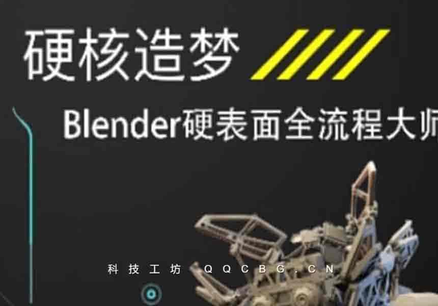 26+硬核造梦Blender硬表面大师课2024