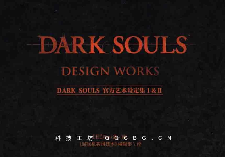 142+黑暗之魂魂的世界官方艺术设计集游戏世界观高清书籍