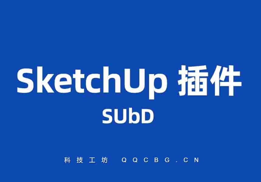 Thomas Thomassen SUbD 细分曲面建模 特别版 v2.2.2