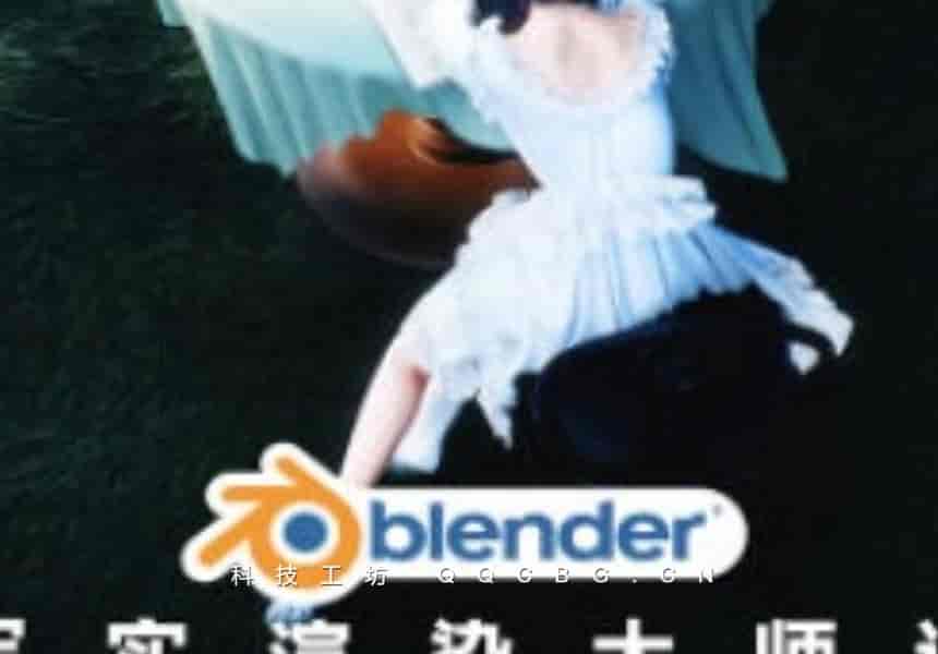 79+Blender写实渲染大师课2025NINESTEAK